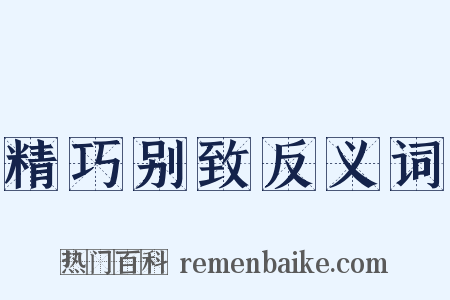 精巧别致反义词是什么意思的图片